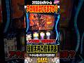 アカ背景を打った結果発表#ビッグドリーム#スロパチショート#やっちゃんの崖っぷちスロパチ北斗の拳生転生2活#Lミリオンゴッド凱旋