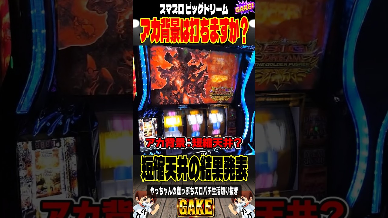 アカ背景を打った結果発表#ビッグドリーム#スロパチショート#やっちゃんの崖っぷちスロパチ北斗の拳生転生2活#Lミリオンゴッド凱旋