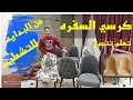 تعلم تنجيد احدث كراسي السفُره من البدايه حتى التشطب