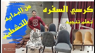 تعلم تنجيد احدث كراسي السفُره من البدايه حتى التشطب