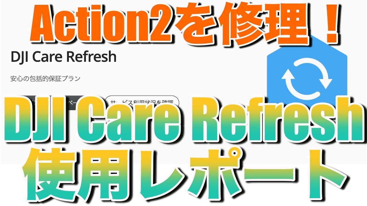 DJI CareRefresh使用レポート DJI Action2に不具合が発生したので 