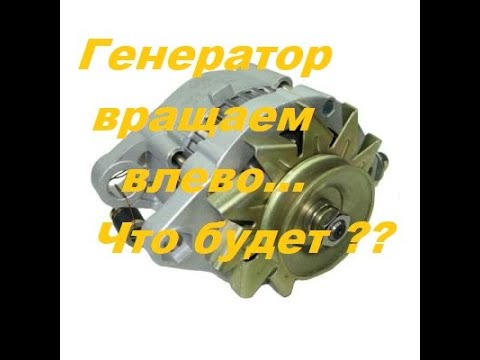 Про левое вращение автомобильного генератора.