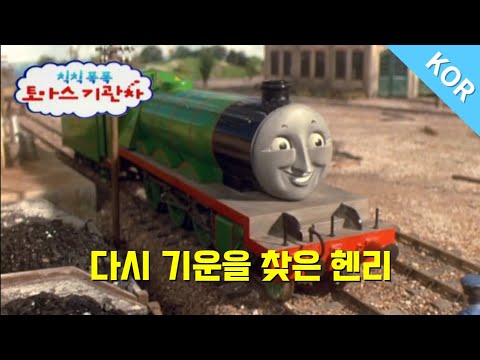 토마스와 친구들 시즌1 18화 다시 기운을 찾은 헨리