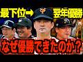 【再建】最下位からたった1年で優勝を果たした球団4選…チーム低迷の要因とV字回復に至るまでの過程を調べてみた