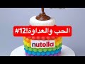 12 مزنة وزايد 