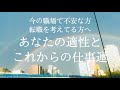 転職を考えている&今の職場で不安な方へ！あなたの適性とこれからの仕事運🌻タロット占い&オラクルカードリーディング