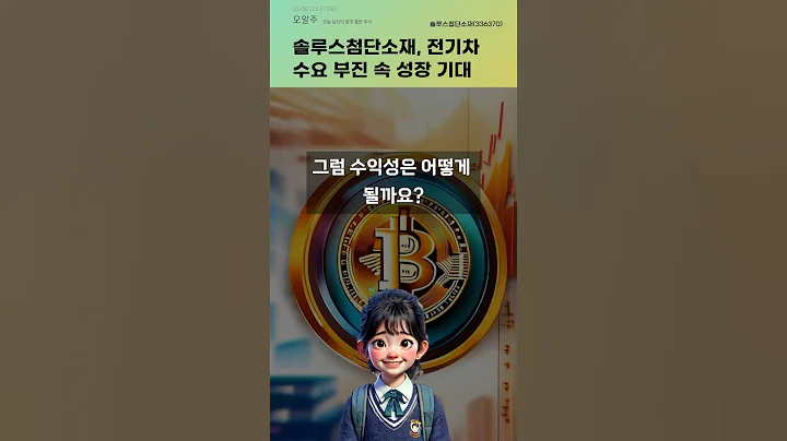 솔루스첨단소재, 전기차 수요 부진 속 성장 기대 #20250124#주식#증권정보#주식정보
