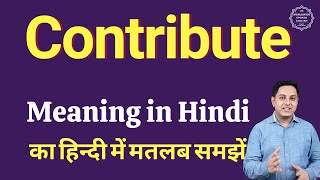 Contribute meaning in Hindi | Contribute का हिंदी में अर्थ | explained Contribute in Hindi