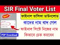 SIR ফাইনাল লিস্ট কিভাবে দেখব | SIR Final Voter List West Bengal 2026 | How to check SIR final list