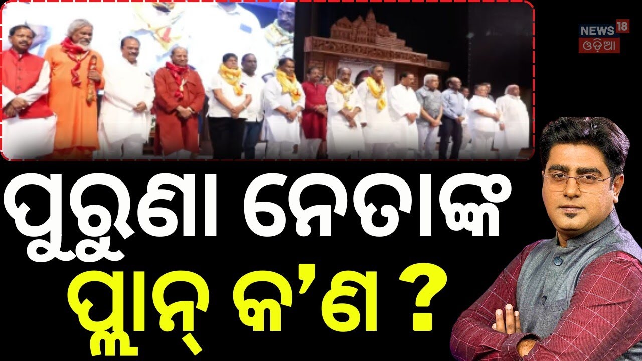 ପୁରୁଣା ନେତାଙ୍କ ପ୍ଲାନ କ'ଣ ? Biju Patnaik Death Anniversary | BJD vs Biju Legacy | BJD | Asala Katha