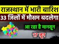 आज 17 june राजस्थान मौसम अलर्ट IMD Weather Alert Rajasthan | 17 june  Heavy Rain Warning#news 🌧️
