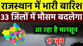 आज 17 june राजस्थान मौसम अलर्ट IMD Weather Alert Rajasthan | 17 june Heavy Rain Warning#news 🌧️