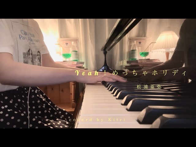 Yeah！めっちゃホリディ / 松浦亜弥【Cover-Kitri】 - YouTube