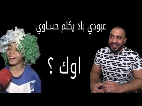 عبودي باد يكلم حساوي اوك 
