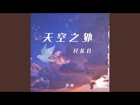 天空之外（季风吹向大海）