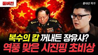 Download Lagu 복수의 칼 꺼내든 장유샤? 역풍 맞은 시진핑 초비상 | 홍대선 작가 풀버전1 MP3