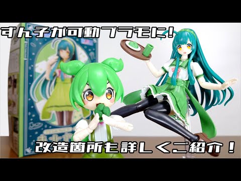 Zunko in a plastic model! We'll also introduce modifications