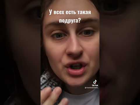 Видео: У кого такая подруга ? #shorts #видеообзор #история #короткиевидео