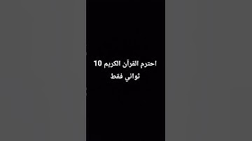 احترم القرآن الكريم 10ثواني فقط #المصحف #لايك #العظماء #راحة_نفسية #اكسبلور