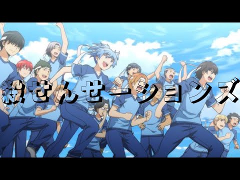 【MAD】暗殺教室×殺せんセーションズ【チャンネル登録者数1000人記念】