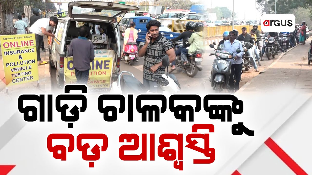 ଗାଡ଼ି ଚାଳକଙ୍କୁ ବଡ଼ ଆଶ୍ବସ୍ତି || PUC Validity Extended by One Month || Argus News