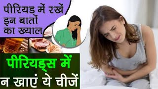 What should we eat during period and what not? पीरियड्स के दौरान हमें क्या खाना चाहिए और क्या नहीं|