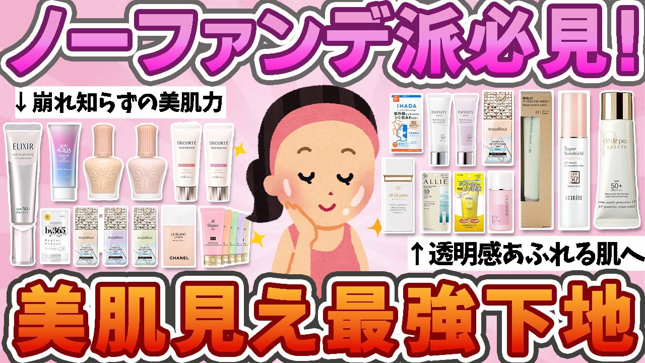 【有益】　ノーファンデ派必見！美肌見え最強下地！【ガルちゃん】