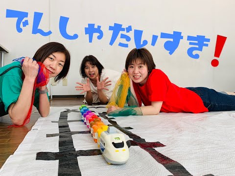 でんしゃだいすき！