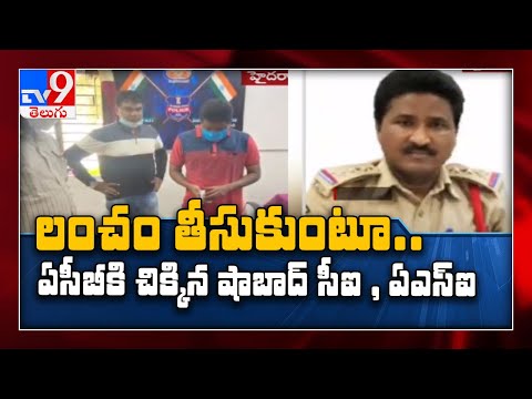 ACB కి అడ్డంగా దొరికిన పోలీస్ అధికారులు - TV9