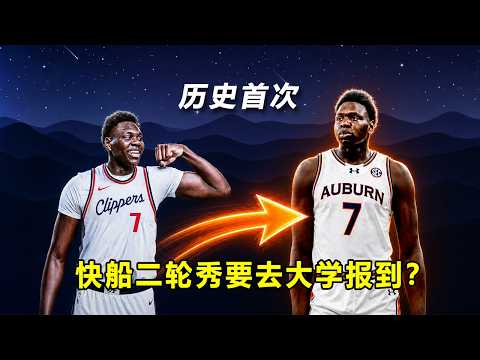 历史首例，快船二轮秀不打NBA，新赛季将去奥本大学报到？NCAA毁了大学篮球吗？