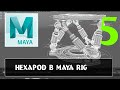 Hexapod Rigging maya part 5 гексапод делаем риг