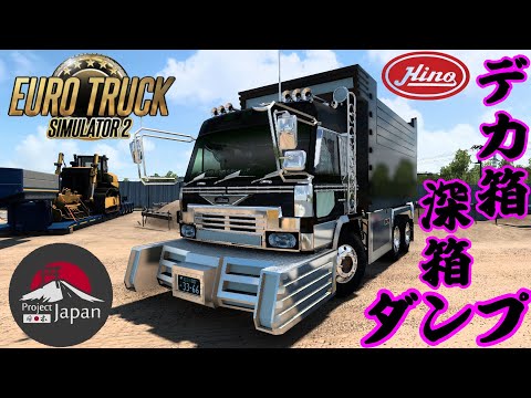 デコトラ　トラック　デカ箱　日野　ドルフィン　完成品 ETS2 デカ箱ダンプ昭和のデコトラ日野スーパードルフィン