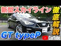 【新型スカイライン GTtypeP】内装･外装･装備内容･見積り案内まで詳しく紹介【新車購入アドバイスチャンネル】