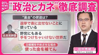 【政治部長解説】「政策活動費」にも課題  「選挙で表に出せないことに使う」 その実態は？