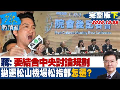 【完整版下集】 蔣萬安：要結合中央討論規劃 拋遷松山機場「松指部」怎麼遷？ #少康戰情室 20261008 #高嘉瑜 #蘭萱 #王鴻薇 #唐湘龍
