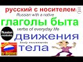 № 554 Повседневные глаголы движения: садиться, повернуться, ложиться, закрывать, надевать и другие.