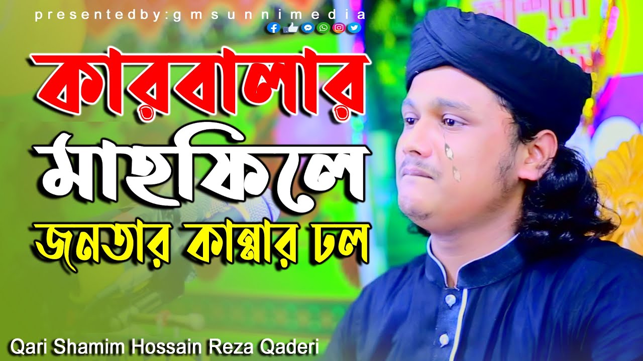 কারবালার মাহ‌ফি‌লে জনতার কান্নার ঢল,ক্বারী শামীম রেজা ক্বাদেরী +8801866081714 Quri Shamim Reza
