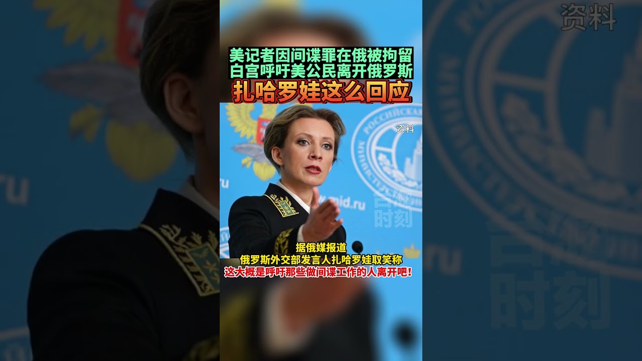 白宮呼籲美公民離開俄羅斯，扎哈羅娃回應！#海峡新干线