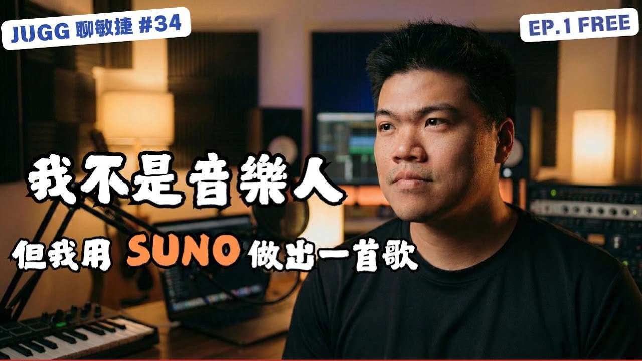Vibe Producing？我不是音樂人，但我用 SUNO 做出一首歌了｜真實創作流程（Free 版 EP1）