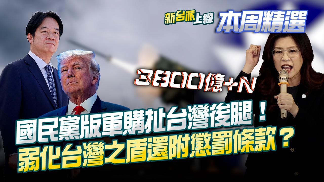 國民黨版軍購扯台灣國防後腿！前美國防部官員直呼很笨：怎麼寫得出來？弱化台灣之盾還附帶懲罰條款？20萬架無人機被砍光！藍營內部炸鍋？│李正皓 主持│【新台派上線 本周精選】20260308三立新聞台