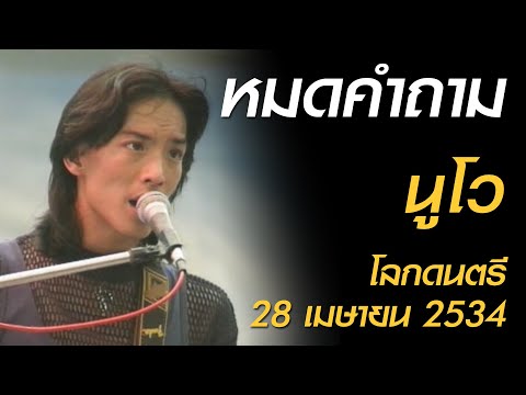 หมดคำถาม - นูโว (โลกดนตรี อาทิตย์ที่ 28 เมษายน 2534)