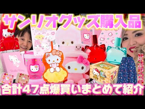 サンリオグッズ爆買い購入品紹介】合計47点のサンリオグッズを