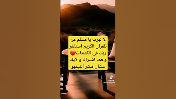 لا تهرب يا مسلم من القران الكريم