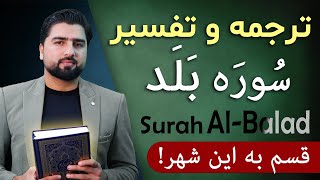 ترجمه و تفسیر سوره بلد - عمیق و الهام بخش! - Tafseer of Surah Al Balad