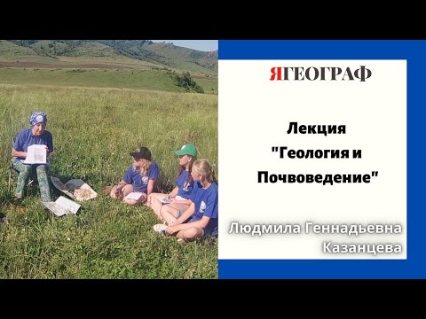 ЯГеограф. Лекция "Геология и Почвоведение"