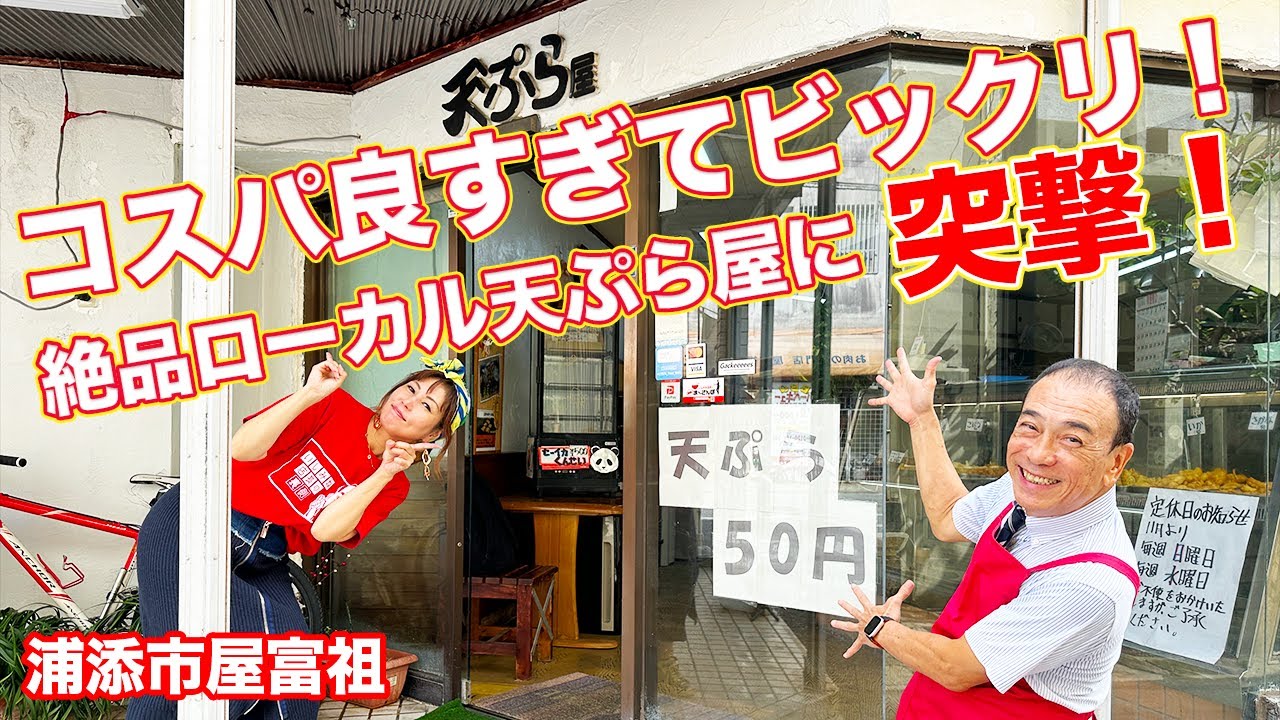 【沖縄 浦添】いまだに５０円！で、てんぷらを販売している『屋富祖てんぷら屋』