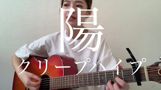 陽 クリープハイプ Youtube 陽 クリープハイプ Youtube