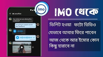 Imo থেকে ডিলিট হওয়া চ্যাট ফটো ভিডিও যেভাবে ফিরিয়ে আনবেন Deleted chat photos videos from imo