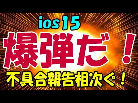 iPhone ios15 アップデートで不具合多発！ 急ぐ理由は何ですか？ iPad