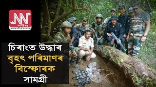 চিৰাংত উদ্ধাৰ বৃহৎ পৰিমাণৰ বিস্ফোৰক সামগ্ৰী screenshot 3